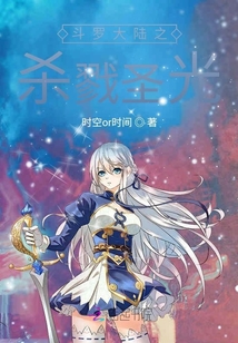斗羅大陸之殺戮圣光