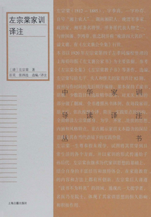 左宗棠家訓譯注