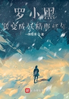 罗小黑我变成妖精那些年在线阅读