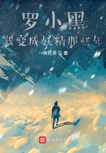 罗小黑我变成妖精那些年 cover