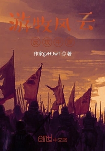 游牧風云，反攻中原