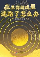 在生存游戲里迷路了怎么辦在線閱讀