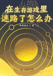 在生存游戲里迷路了怎么辦