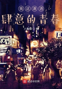 我這瀟灑肆意的青春