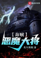 海贼:恶魔大将