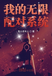 我的無限配對系統
