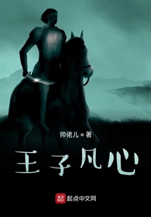 王子凡心