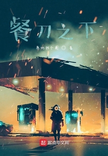 餐刀之下