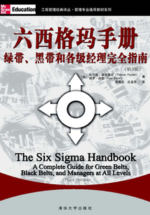 六西格瑪手冊:綠帶、黑帶和各級經理完全指南(第3版)