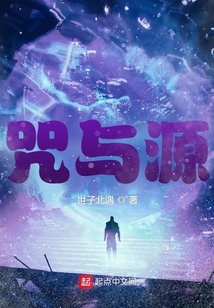 咒與源