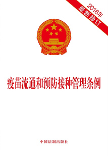 疫苗流通和预防接种管理条例(2016年版)