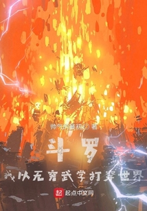 斗罗:我以无穷武学打穿世界 cover