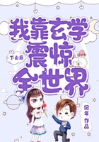 下山后,我靠玄学震惊全世界在线阅读