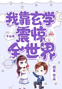 下山后,我靠玄學震驚全世界
