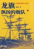 龙旗飘扬的舰队：中国近代海军兴衰史（上）（插图典藏本）