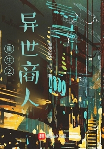 重生之异世商人
