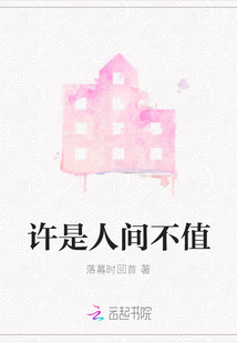 許是人間不值
