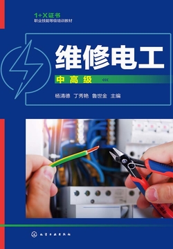 维修电工（中高级） 封面