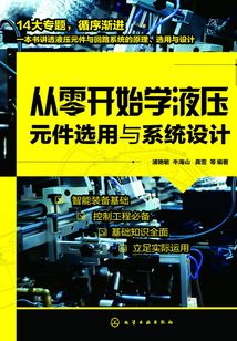 從零開始學液壓元件選用與系統設計