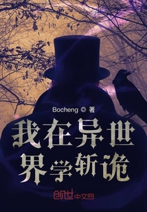 我在異世界學斬詭