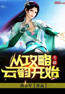 斗破：從攻略云韻開始
