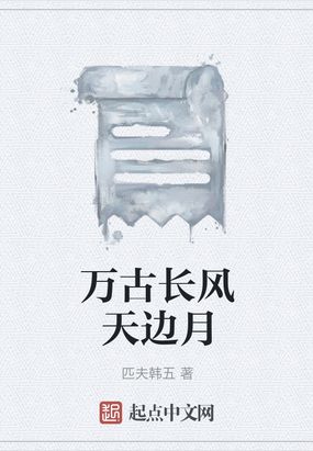 万古长风天边月在线阅读