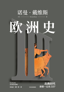 歐洲史:古典時代(史前—公元337)