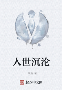 人世沉沦