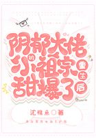 重生后陰郁大佬的小祖宗甜爆了在線閱讀