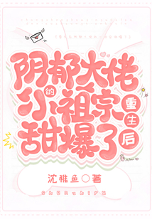 重生后陰郁大佬的小祖宗甜爆了
