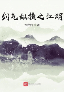 劍氣縱橫之江湖