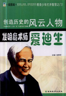 發(fā)明魔術(shù)師:愛(ài)迪生(創(chuàng)造歷史的風(fēng)云人物)