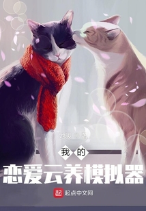 我的戀愛云養(yǎng)模擬器
