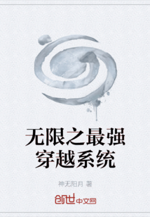 无限之最强穿越系统