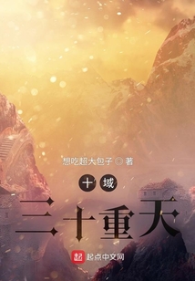 十域三十重天
