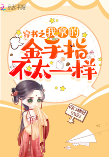 穿書之我拿的金手指不太一樣