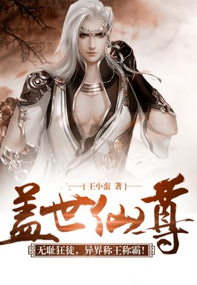 盖世仙尊在线阅读