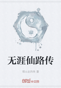 無(wú)涯仙路傳