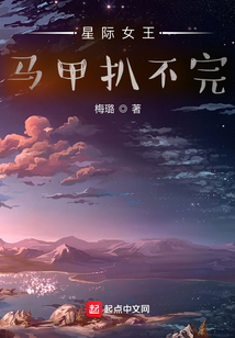 星際女王馬甲扒不完