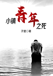 小鎮青年之死