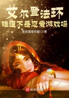 艾尔登法环难道不是恋爱游戏吗在线阅读