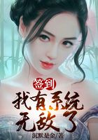 簽到：我有系統無敵了在線閱讀