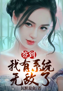 簽到：我有系統無敵了
