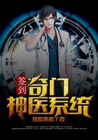 签到：奇门神医系统在线阅读