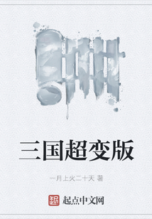 三國超變版