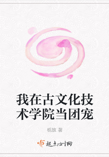我在古文化技術學院當團寵