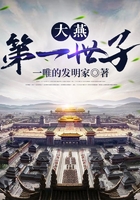大燕第一世子在线阅读