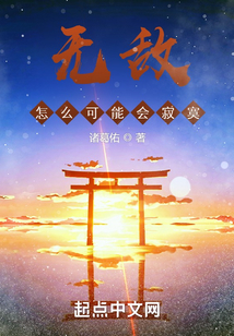 無敵怎么可能會寂寞