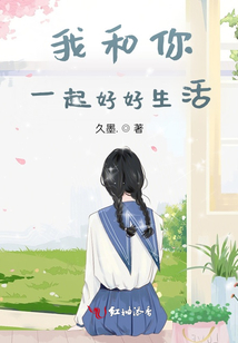 我和你一起好好生活