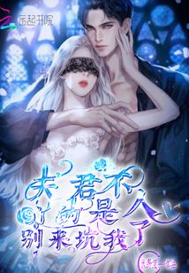 夫君不是人:丫的別來坑我了